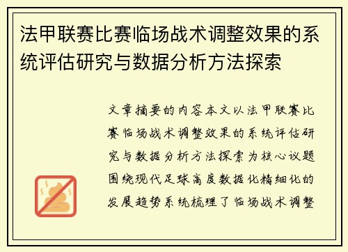 法甲联赛比赛临场战术调整效果的系统评估研究与数据分析方法探索