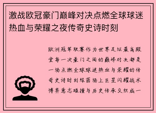 激战欧冠豪门巅峰对决点燃全球球迷热血与荣耀之夜传奇史诗时刻