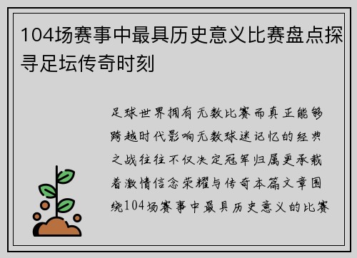 104场赛事中最具历史意义比赛盘点探寻足坛传奇时刻